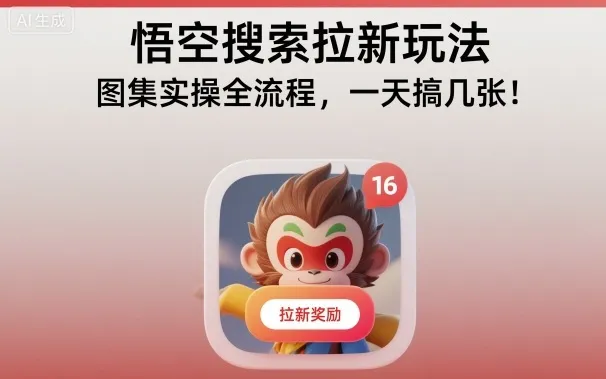 悟空搜索拉新玩法，图集实操全流程，一天搞几张-一支黑兰州