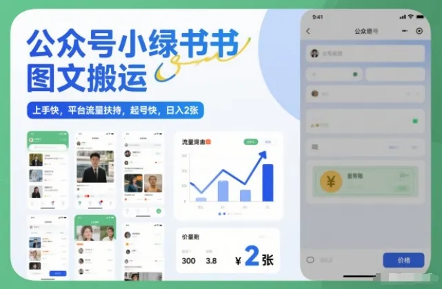 公众号小绿书图文搬运，上手快，平台流量扶持，起号快，日入2张-一支黑兰州