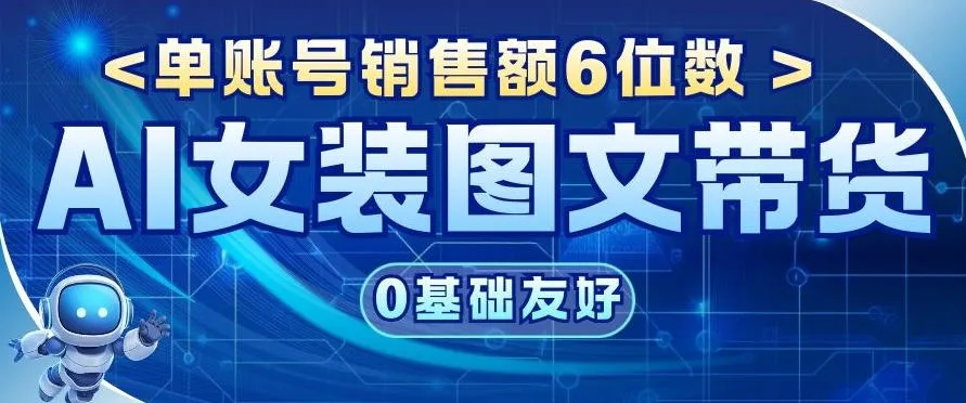 AI女装图文带货，0基础友好，单账号销售额6位数-一支黑兰州