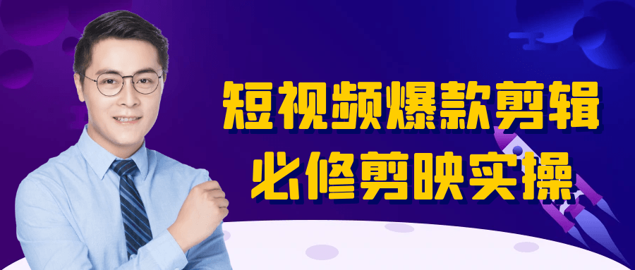 短视频爆款剪辑必修剪映实操-一支黑兰州