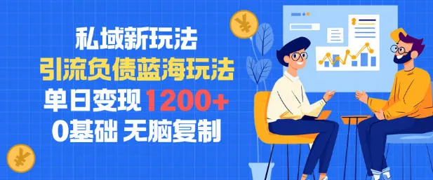 私域新玩法,引流负债蓝海玩法,单日变现1.2k,0基础,无脑复制-一支黑兰州