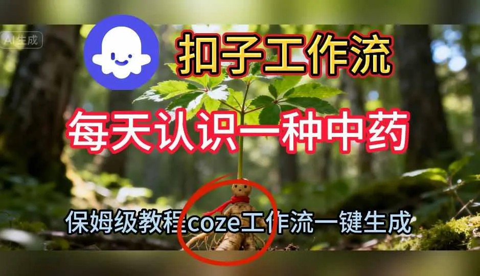Coze扣子工作流一键生成每天认识一种中药短视频，保姆级搭建教学-一支黑兰州