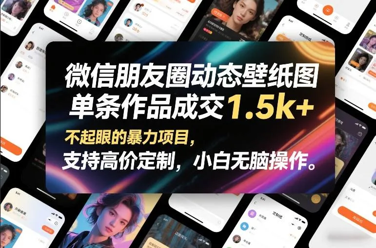 微信朋友圈动态壁纸图，单条作品成交1.5k+，不起眼的暴力项目，支持高价定制，小白无脑操作-一支黑兰州
