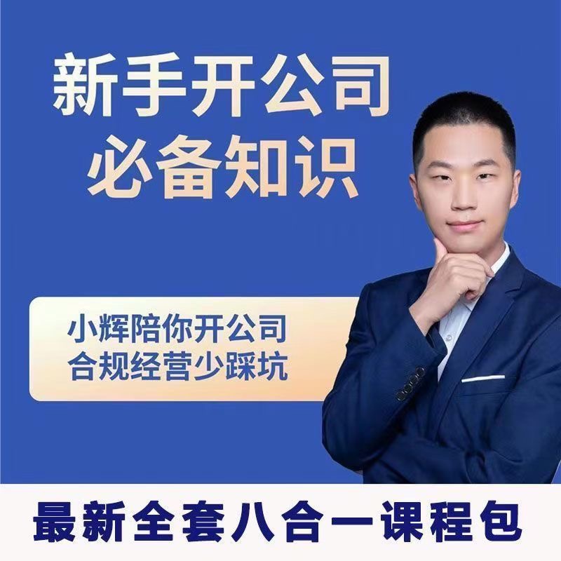 新手开公司必备知识八合一全套-一支黑兰州