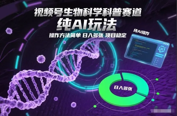 视频号生物科学科普赛道,纯AI玩法,操作方法简单,日入多张,项目稳定-一支黑兰州