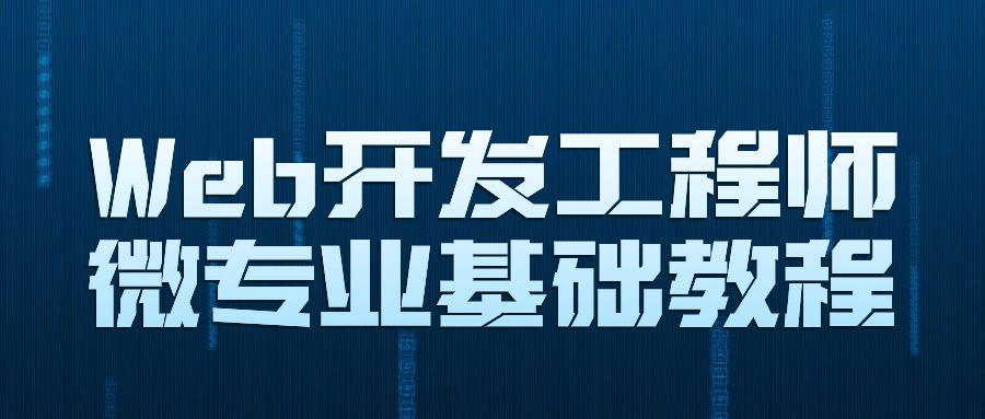 Web开发工程师微专业基础教程-一支黑兰州