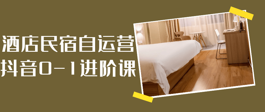 酒店民宿自运营抖音0-1进阶课-一支黑兰州