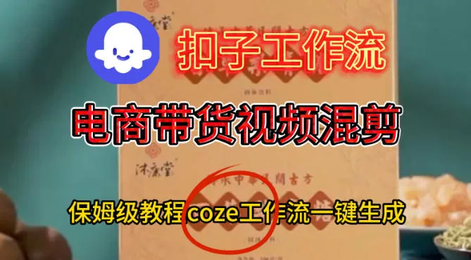 Coze扣子工作流一键生成电啇带货混剪视频，保姆级搭建教学-一支黑兰州