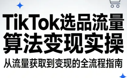 TikTok选品流量算法变现实操-一支黑兰州