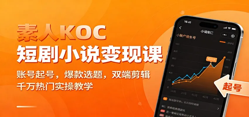 素人KOC短剧小说变现课：账号起号，爆款选题，双端剪辑，千万热门实操教学-一支黑兰州