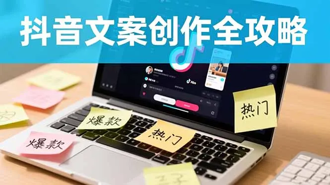 抖音文案创作全攻略：爆款标题九大绝招,100个模版直接套用,月入过万不是梦-一支黑兰州