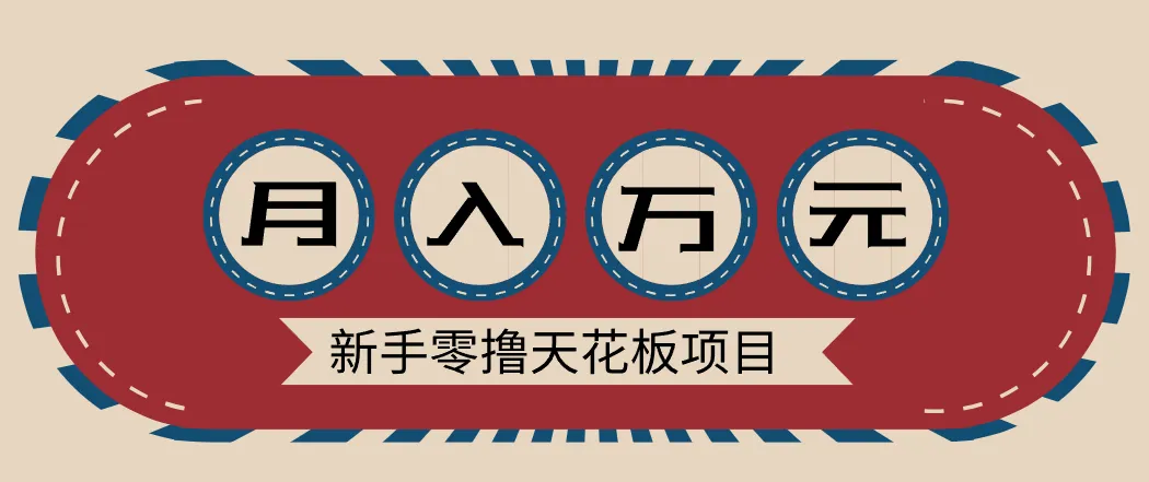 新手零撸天花板项目，网盘拉新零成本零门槛多种变现方式，轻松月入万元-一支黑兰州