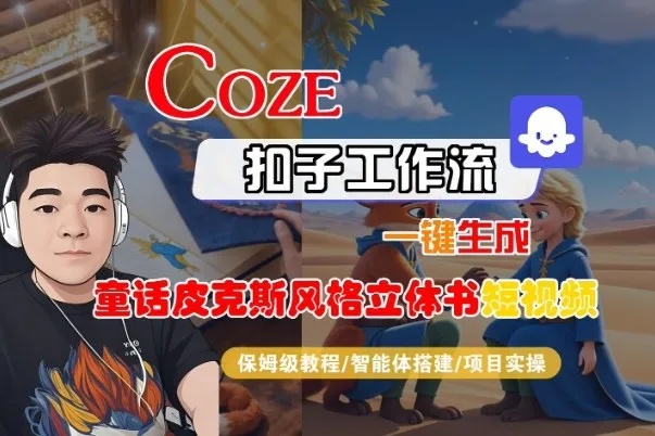 Coze扣子智能体工作流一键生成“童话皮克斯风格立体书短视频“短视频，全流程保姆级教学-一支黑兰州