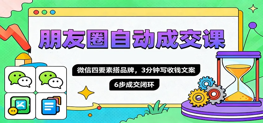 朋友圈自动成交课，微信四要素搭品牌，3分钟写收钱文案，6步成交闭环-一支黑兰州