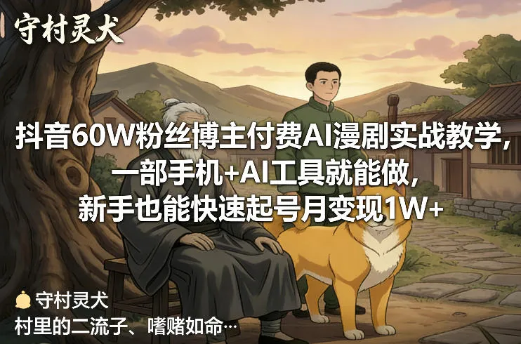 抖音60W粉丝博主付费AI漫剧实战教学,一部手机+AI工具就能做,新手也能快速起号月变现1W+-一支黑兰州