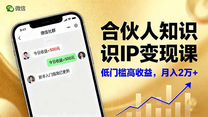 合伙人知识IP变现课，微信生态,内容创作与爆款打造,全网引流，新手月入2w+-一支黑兰州