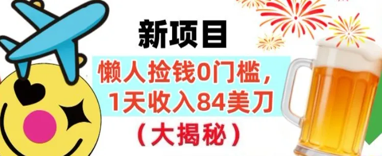 懒人捡钱的新项目,1天收入84美刀,超简单,0门槛,长久的被动收入-一支黑兰州