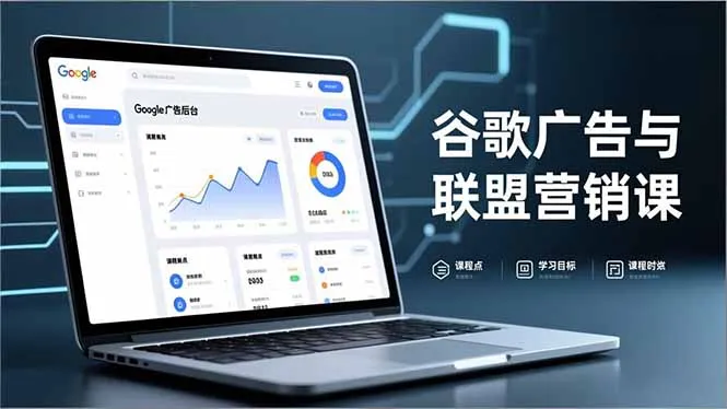 谷歌广告与联盟营销课，防关联注册、退款指南、流量追踪，全链路实战，月收益达5000美元+-一支黑兰州