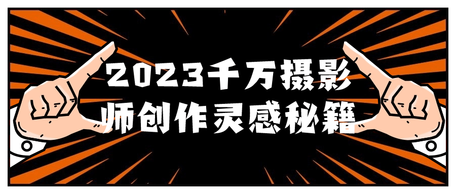 2023千万摄影师创作灵感秘籍-一支黑兰州