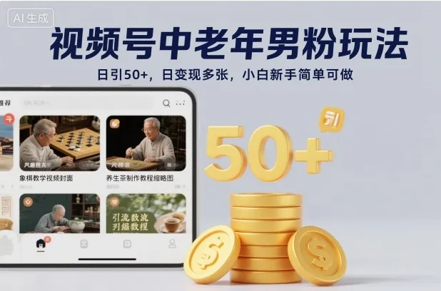 视频号中老年男粉玩法，日引50+，日变现多张，小白新手简单可做-一支黑兰州