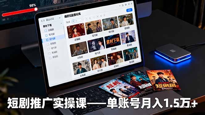 短剧推广实操课：授权获取+素材下载+爆款剪辑+平台运营，单账号月入1.5万+-一支黑兰州