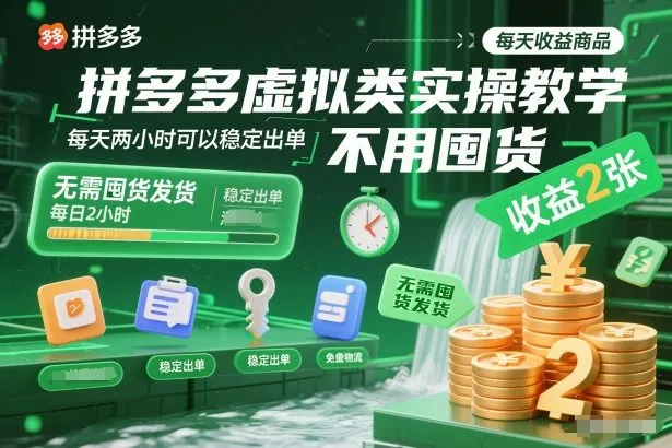 拼多多虚拟类实操教学,不用囤货、不用发货,每天两小时可以稳定出单,每天收益2张-一支黑兰州