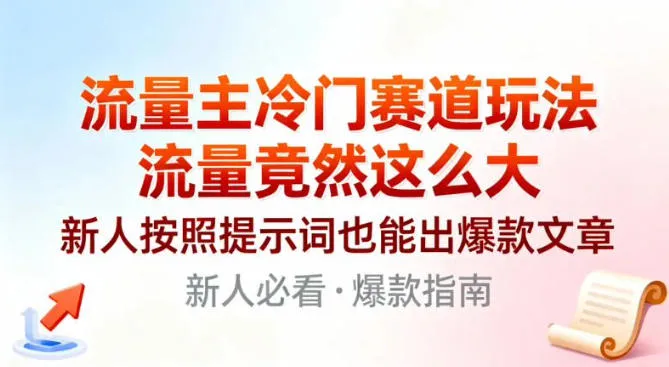 流量主冷门赛道玩法，流量竟然这么大，新人按照提示词也能出爆款文章-一支黑兰州