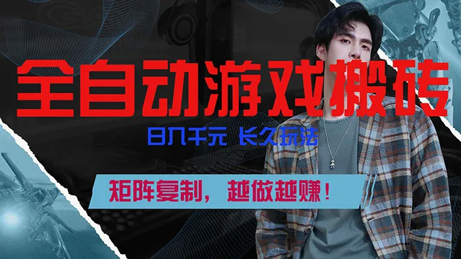 全自动游戏挂机，日入千元，长久玩法，矩阵复制，越做越赚！-一支黑兰州