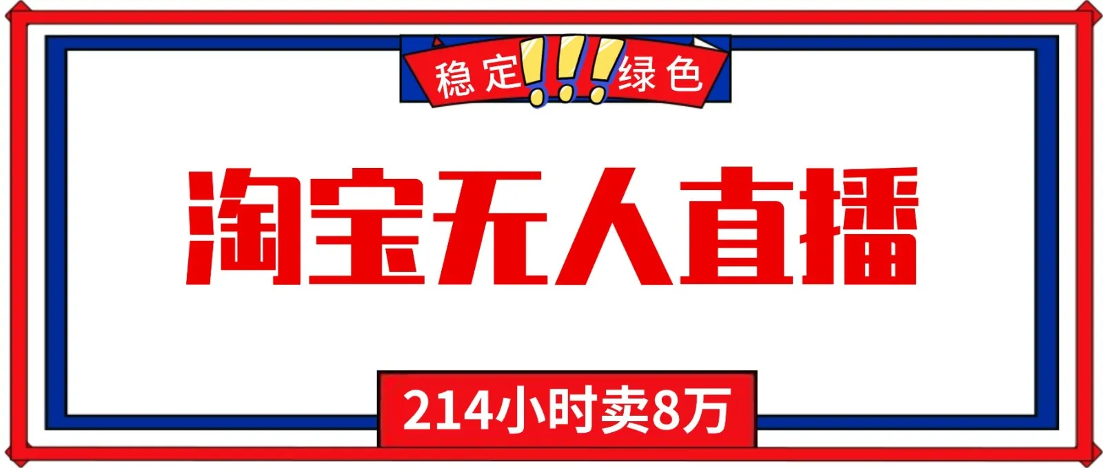 24小时无人直播最新技术,小白保姆级教程,淘宝带货,日入1000+-一支黑兰州