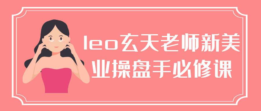 leo玄天老师新美业操盘手必修课-一支黑兰州
