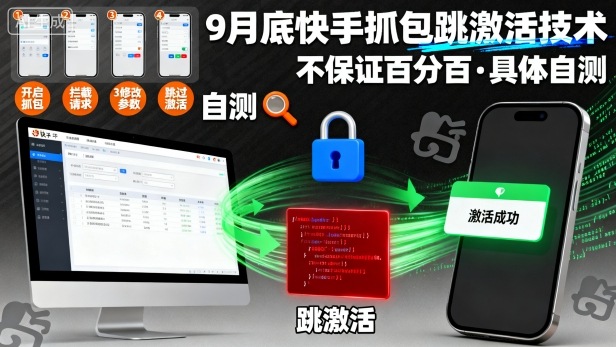 9月底快手抓包跳激活技术，不保证百分百，具体自测-一支黑兰州