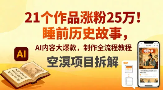 21个作品涨粉25W！睡前历史故事，AI内容大爆款，制作全流程教程-一支黑兰州