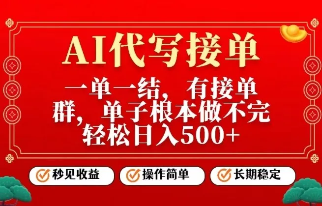 一单一结，单子做不完，轻松日入5张+，AI代写接单，操作简单，长期稳定【揭秘】-一支黑兰州