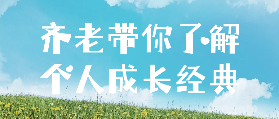 齐老带你了解个人成长经典-一支黑兰州