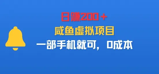 日入2张＋，咸鱼虚拟项目，一部手机就可以，0成本-一支黑兰州