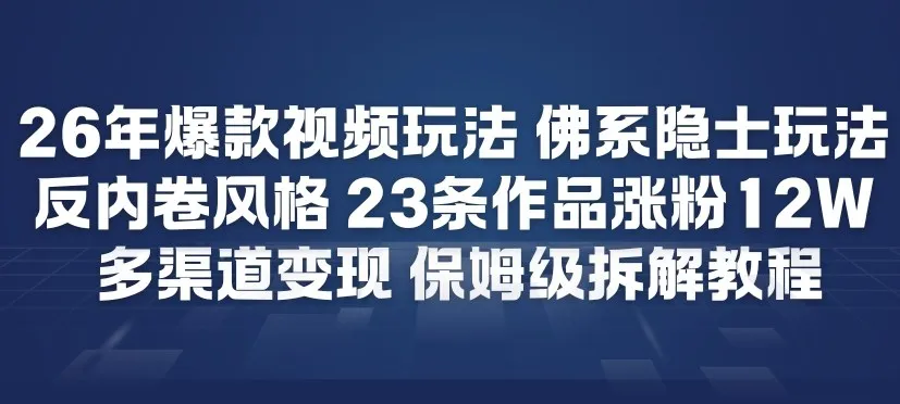 26年爆款短视频玩法，佛系隐士玩法，反内卷视频风格，23条作品涨粉12W，多渠道变现-一支黑兰州