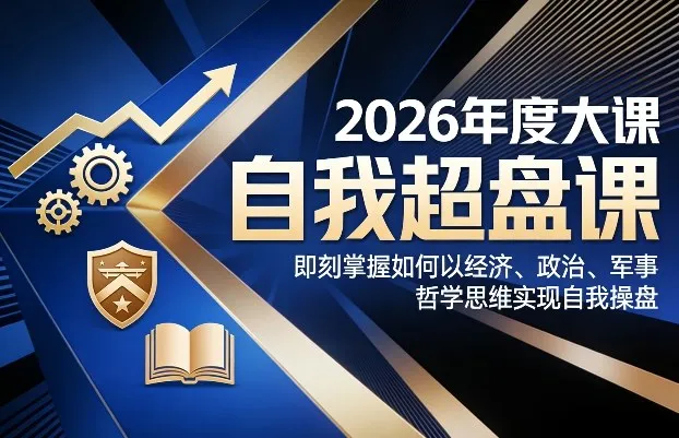 2026年度大课《自我超盘课》，即刻掌握如何以经济、政治、军事、哲学思维实现自我操盘-一支黑兰州