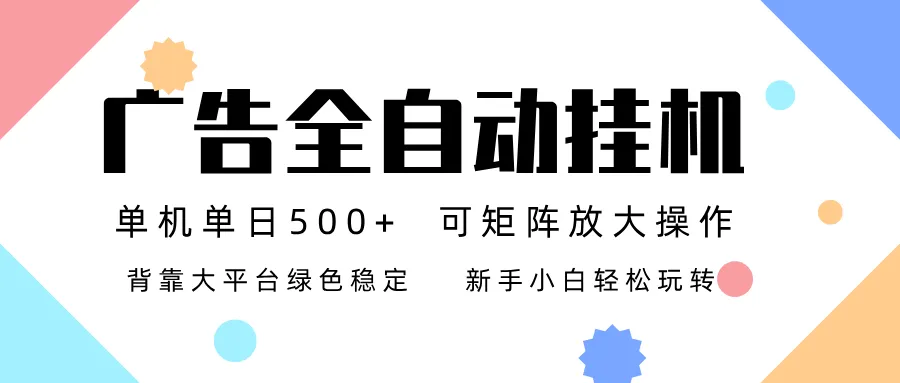 广告联盟全自动挂机 稳定运行两年之久，单机单日收益500+新手小白轻松玩转-一支黑兰州