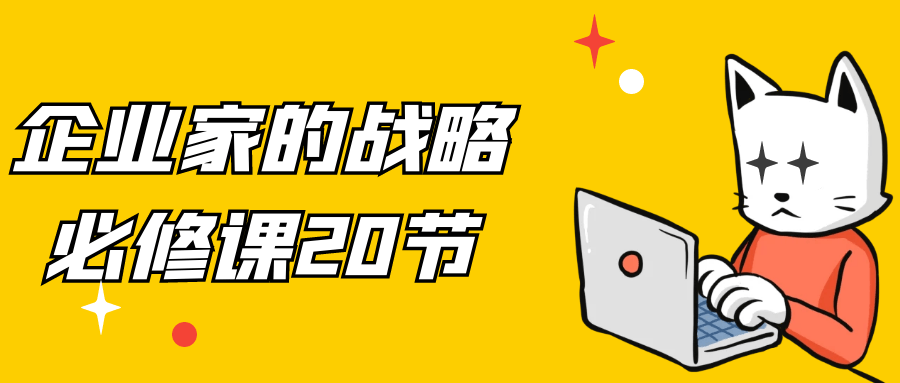 企业家的战略必修课20节-一支黑兰州