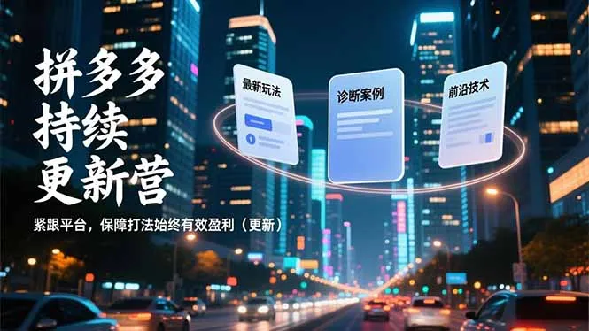 拼多多持续更新营，最新玩法、诊断案例、前沿技术，紧跟平台，保障打法始终有效盈利(更新-一支黑兰州