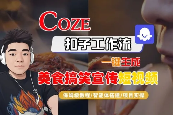Coze扣子智能体工作流一键生成“SORA2美食搞笑宣传“短视频，全流程保姆级教学-一支黑兰州