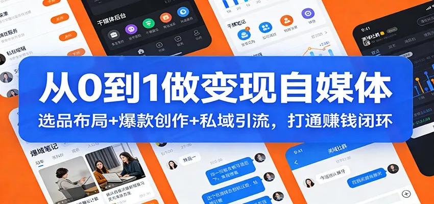 从0到1做变现自媒体：选品布局+ 爆款创作+私域引流，打通赚钱闭环-一支黑兰州