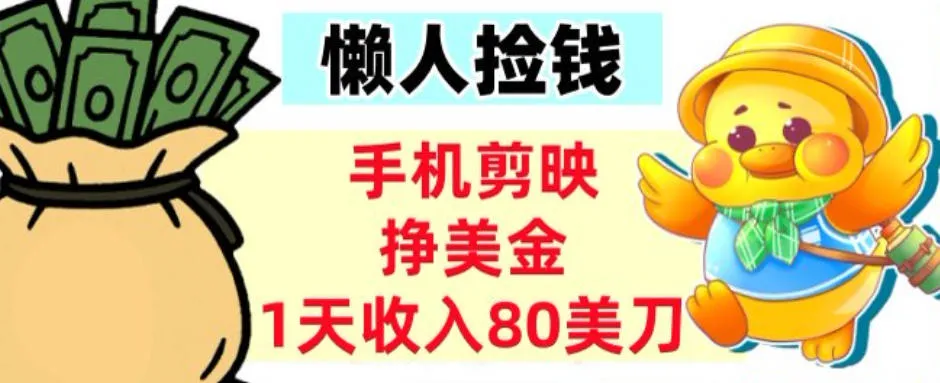 手机剪映挣美刀，1天收入80刀，超简单，0门槛，懒人捡钱-一支黑兰州