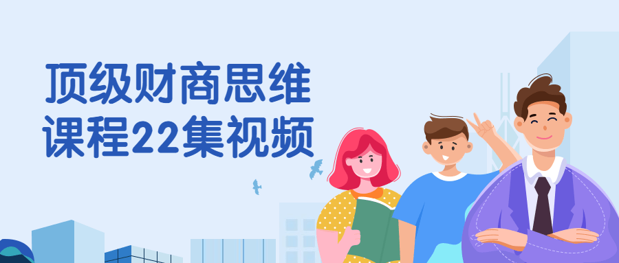 顶级财商思维课程22集视频-一支黑兰州