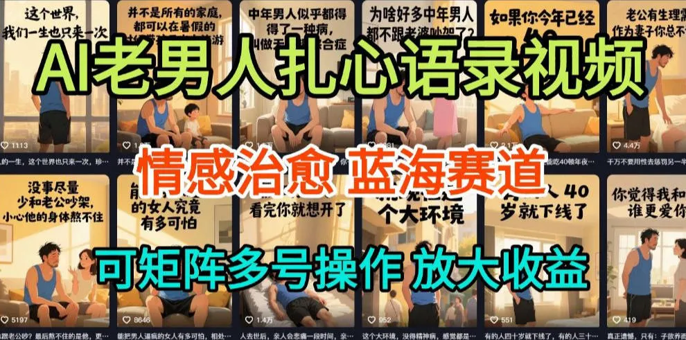 AI制作老男人扎心语录，5分钟一条，操作简单，流量非常大，保姆级教程-一支黑兰州