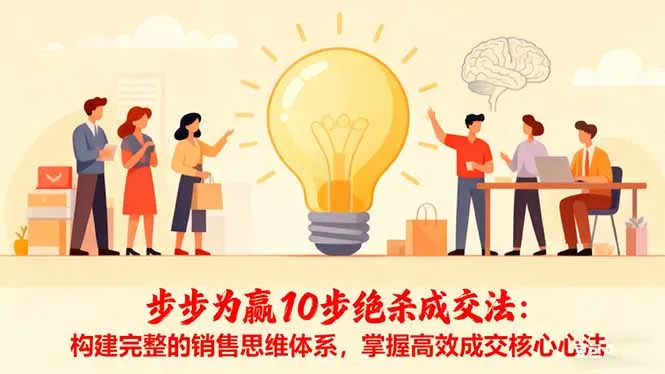 步步为赢10步绝杀成交法：构建完整的销售思维体系，掌握高效成交核心心法-一支黑兰州