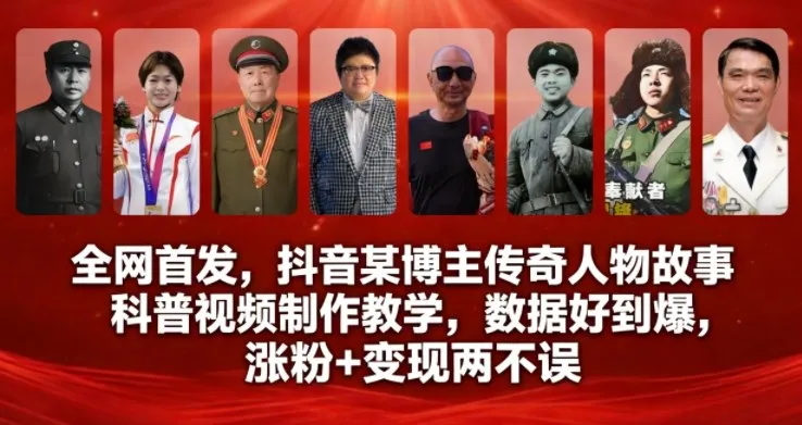 全网首发,抖音某博主传奇人物故事科普视频制作教学,数据好到爆,涨粉+变现两不误