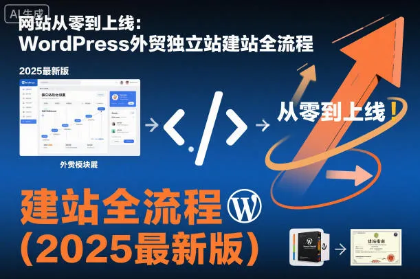 网站从零到上线：WordPress外贸独立站建站全流程（2025最新版）-一支黑兰州