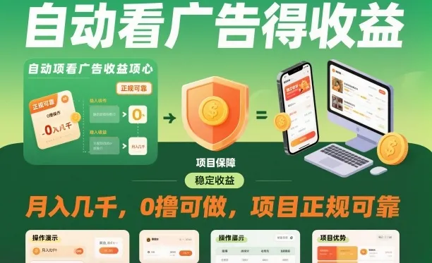 自动看广告就能得收益，月入几千，0撸可做，项目正规可靠【揭秘】-一支黑兰州