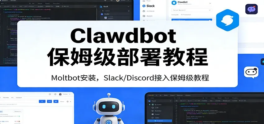 Clawdbot保姆级部署教程:Moltbot安装,Slack/Discord接入零基础入门一步到位-一支黑兰州